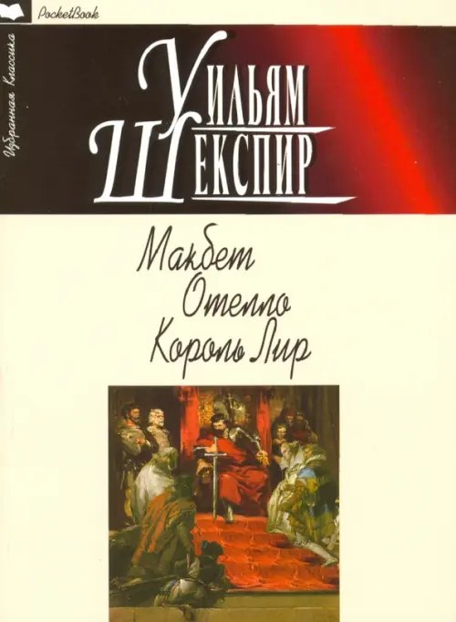 Избранная классика. PocketBook Макбет.Отелло.Король Лир