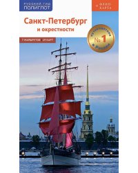 Санкт-Петербург и окрестности. Путеводитель с картой