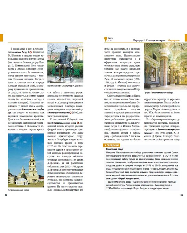 Санкт-Петербург и окрестности. Путеводитель с картой