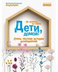 Дети, домой! Очень честная история усыновления