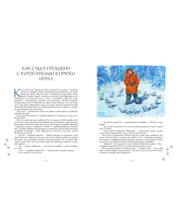 Сказки Плато Путорана. Заповедные истории Саши Прошкина