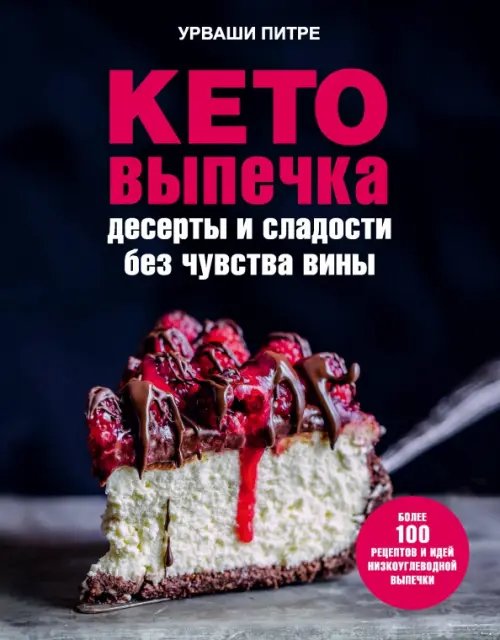 Кулинария. Зеленый путь Кето-выпечка. Десерты и сладости без чувства вины