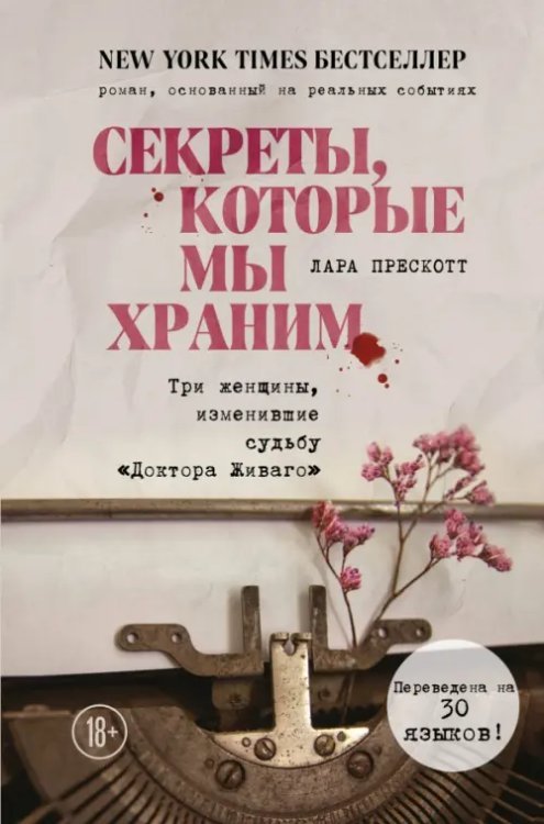Легендарные книги и писатели Секреты, которые мы храним. Три женщины, изменившие судьбу "Доктора Живаго"
