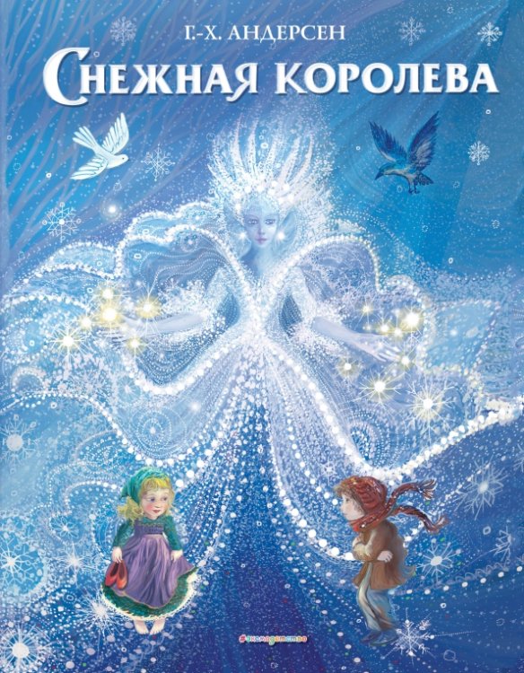 Книжки к Новому Году Снежная королева