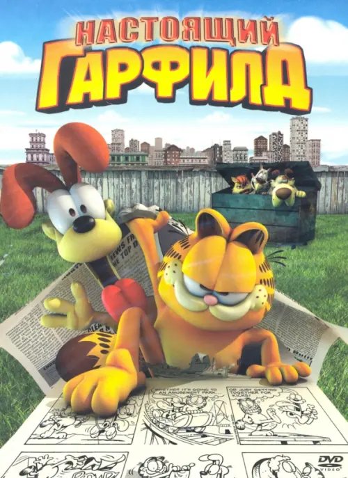 DVD. Настоящий Гарфилд DJ Pack