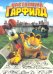 DVD. Настоящий Гарфилд DJ Pack