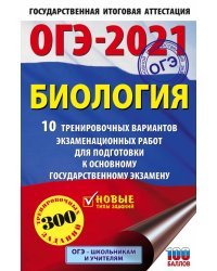 ОГЭ-2021. Биология. 10 тренировочных вариантов экзаменационных работ для подготовки к ОГЭ