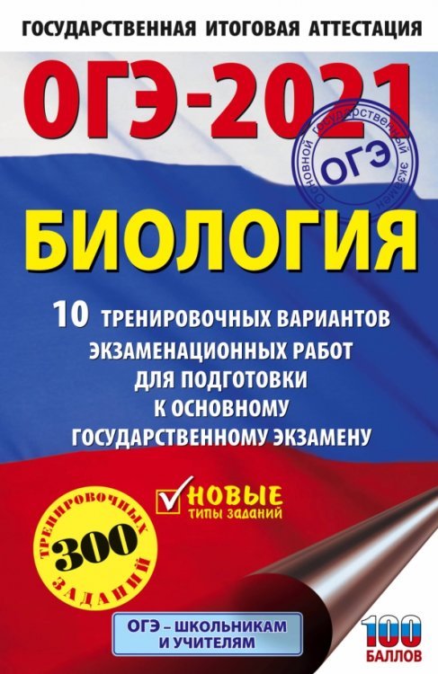 ОГЭ-2021. Биология. 10 тренировочных вариантов экзаменационных работ для подготовки к ОГЭ