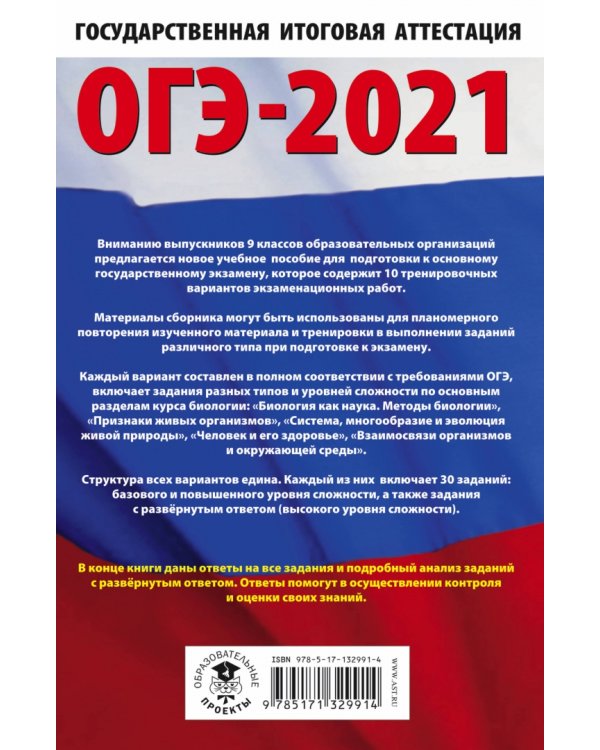 ОГЭ-2021. Биология. 10 тренировочных вариантов экзаменационных работ для подготовки к ОГЭ
