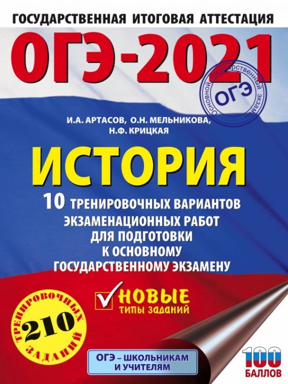 ОГЭ 2021 История. 10 тренировочных вариантов экзаменационных работ для подготовки к ОГЭ