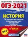 ОГЭ 2021 История. 10 тренировочных вариантов экзаменационных работ для подготовки к ОГЭ