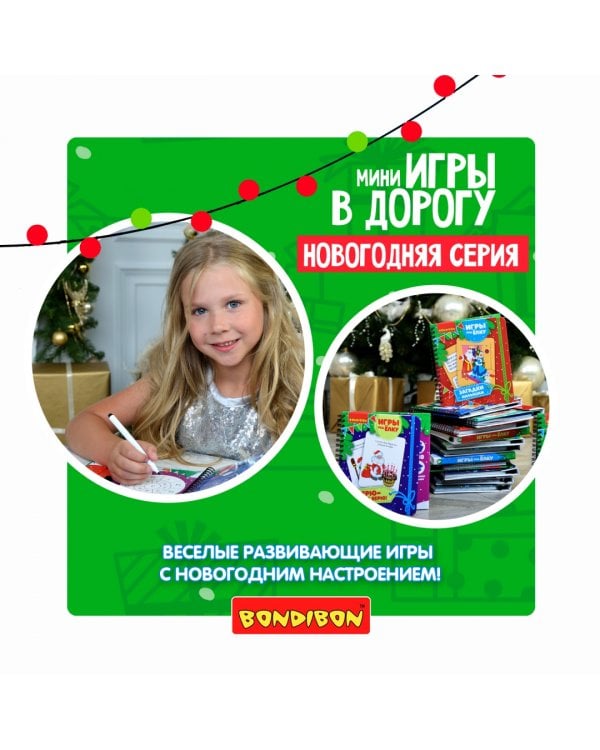Компактные развивающие игры под ёлку. Снежный мир