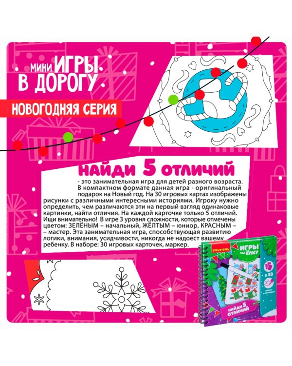 Компактные развивающие игры под ёлку. Найди 5 отличий
