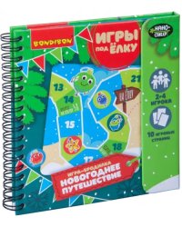Компактные развивающие игры под ёлку. Новогодняя игра-бродилка