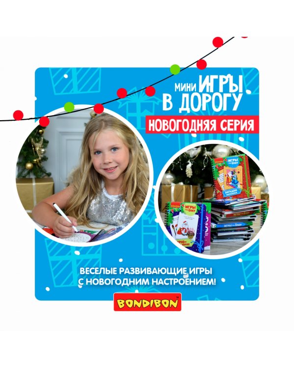 Компактные развивающие игры под ёлку. Новогодняя игра-бродилка