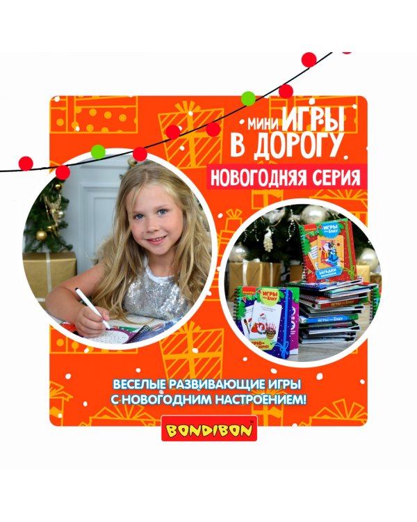 Компактные развивающие игры под ёлку. Самому умному