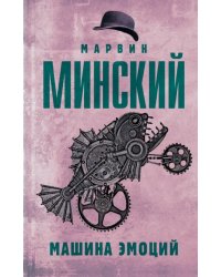 Машина эмоций