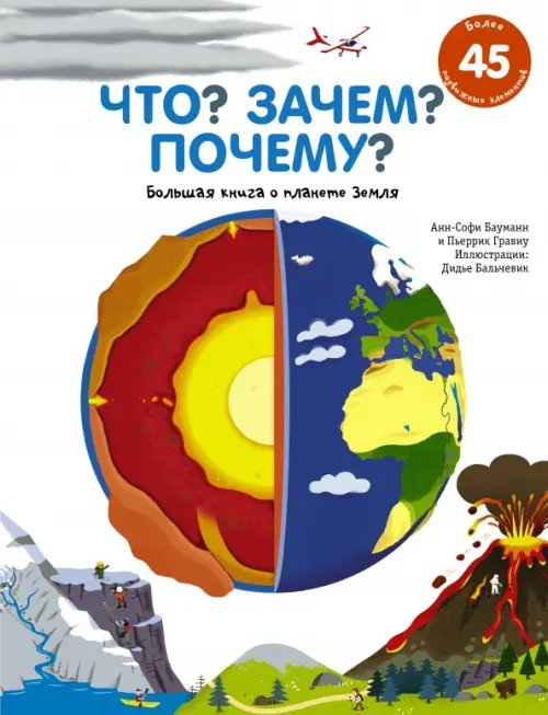 Что? Зачем? Почему? Что? Зачем? Почему? Большая книга о планете Земля