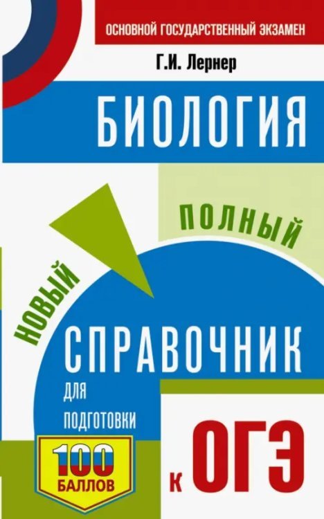 ОГЭ. Биология. Новый полный справочник для подготовки к ОГЭ