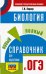 ОГЭ. Биология. Новый полный справочник для подготовки к ОГЭ