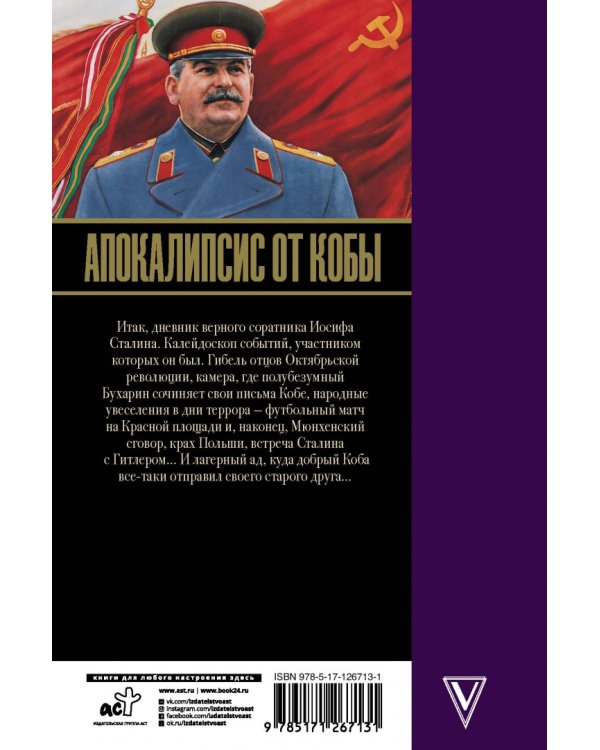 Апокалипсис от Кобы. Гибель богов