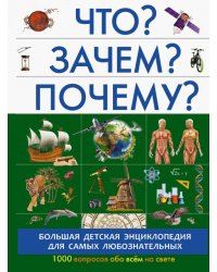 Что? Зачем? Почему?