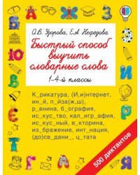 Быстрый способ выучить словарные слова. 1-4-й классы