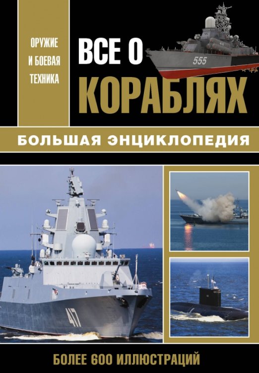 Оружие и боевая техника Все о кораблях