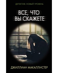 Все, что вы скажете