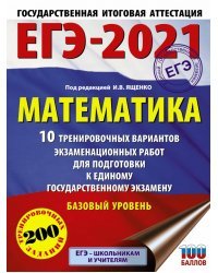 ЕГЭ 2021 Математика. 10 тренировочных вариантов экзаменационных работ. Базовый уровень