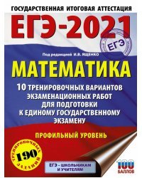 ЕГЭ 2021 Математика. 10 тренировочных вариантов экзаменационных работ для подготовки к ЕГЭ. Проф.ур.
