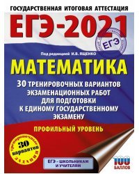ЕГЭ 2021 Математика. 30 тренировочных вариантов экзаменационных работ для подготовки к ЕГЭ. Проф.ур.