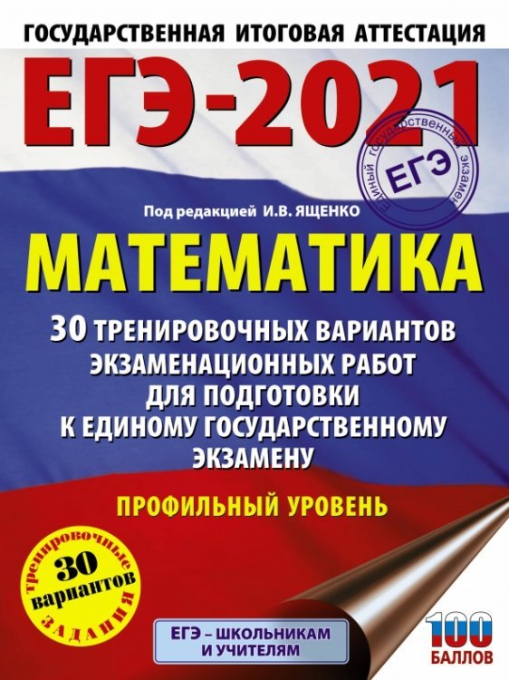 ЕГЭ 2021 Математика. 30 тренировочных вариантов экзаменационных работ для подготовки к ЕГЭ. Проф.ур.