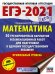 ЕГЭ 2021 Математика. 30 тренировочных вариантов экзаменационных работ для подготовки к ЕГЭ. Проф.ур.
