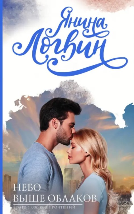 Логвин: лучшие книги Небо выше облаков
