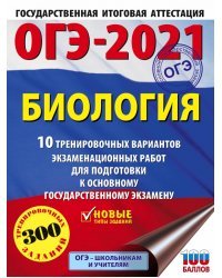 ОГЭ 2021 Биология. 10 тренировочных вариантов экзаменационных работ для подготовки к ОГЭ