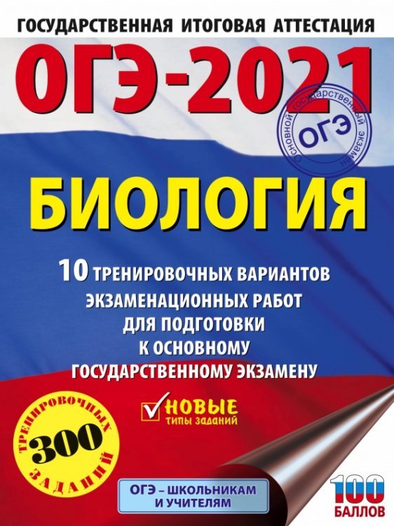 ОГЭ 2021 Биология. 10 тренировочных вариантов экзаменационных работ для подготовки к ОГЭ