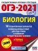 ОГЭ 2021 Биология. 10 тренировочных вариантов экзаменационных работ для подготовки к ОГЭ