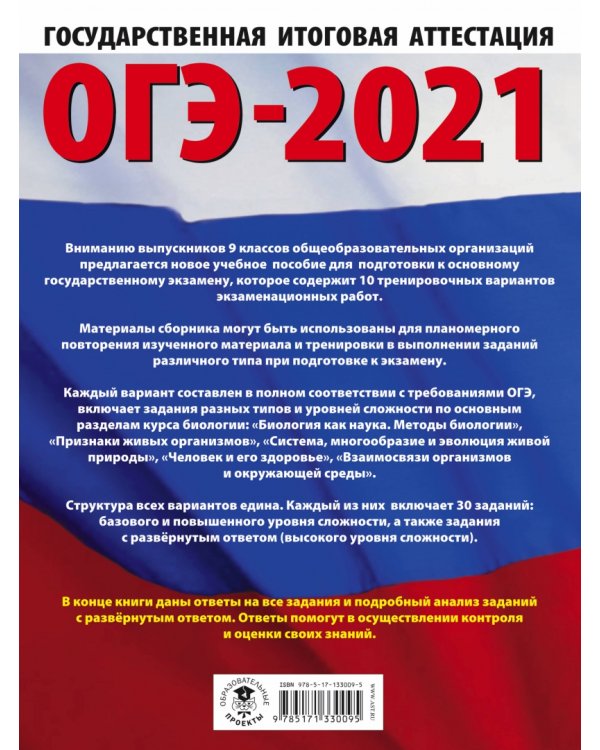 ОГЭ 2021 Биология. 10 тренировочных вариантов экзаменационных работ для подготовки к ОГЭ