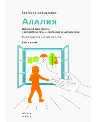 Алалия. Основной этап работы. &quot;Километры речи&quot;, синтаксис и морфология. Междисциплинарный подход