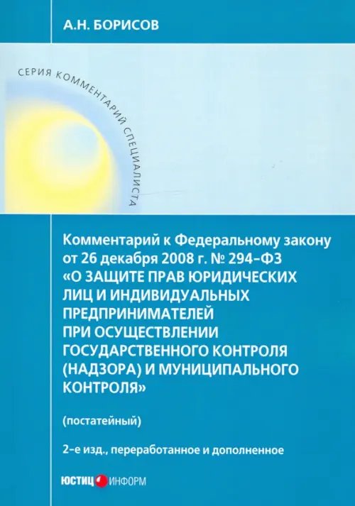 Комментарий к ФЗ "О защите прав юр. лиц и индивид. предпринимателей при осуществлении гос. контроля" Комментарий к ФЗ "О защите прав юр. лиц и индивид. предпринимателей при осуществлении гос. контроля"