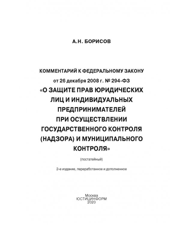 Комментарий к ФЗ "О защите прав юр. лиц и индивид. предпринимателей при осуществлении гос. контроля"