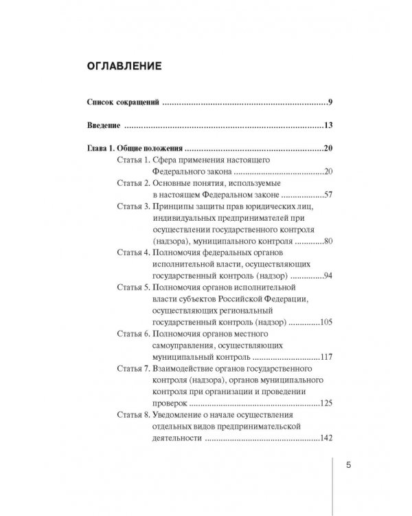 Комментарий к ФЗ "О защите прав юр. лиц и индивид. предпринимателей при осуществлении гос. контроля"
