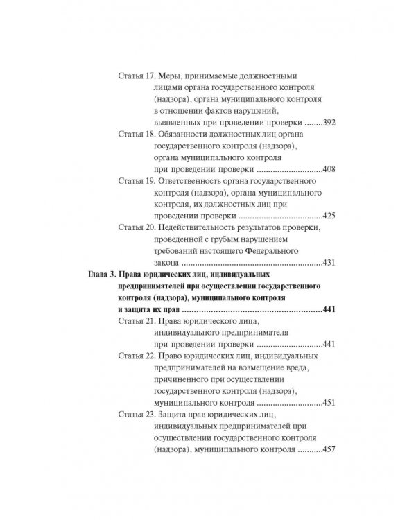 Комментарий к ФЗ "О защите прав юр. лиц и индивид. предпринимателей при осуществлении гос. контроля"