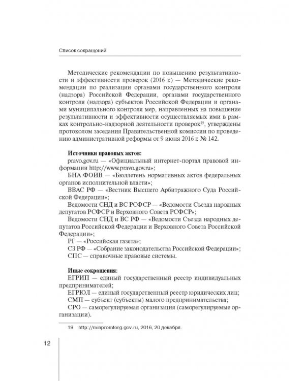 Комментарий к ФЗ "О защите прав юр. лиц и индивид. предпринимателей при осуществлении гос. контроля"