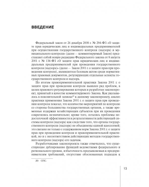 Комментарий к ФЗ "О защите прав юр. лиц и индивид. предпринимателей при осуществлении гос. контроля"