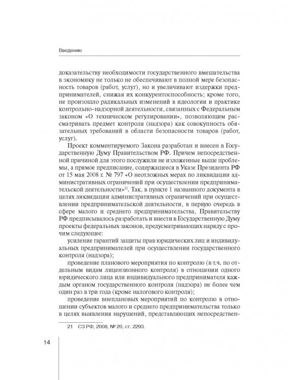Комментарий к ФЗ "О защите прав юр. лиц и индивид. предпринимателей при осуществлении гос. контроля"