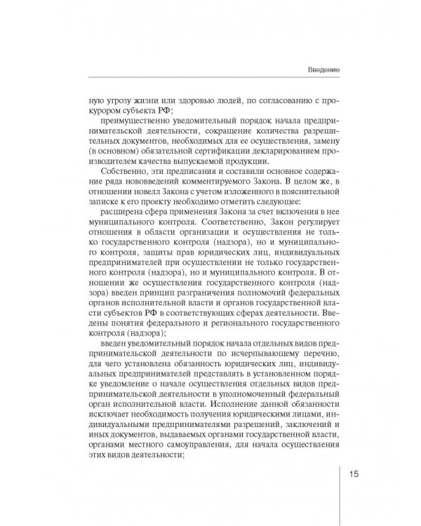 Комментарий к ФЗ "О защите прав юр. лиц и индивид. предпринимателей при осуществлении гос. контроля"