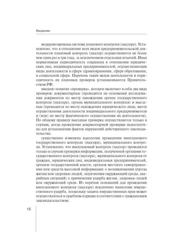 Комментарий к ФЗ "О защите прав юр. лиц и индивид. предпринимателей при осуществлении гос. контроля"