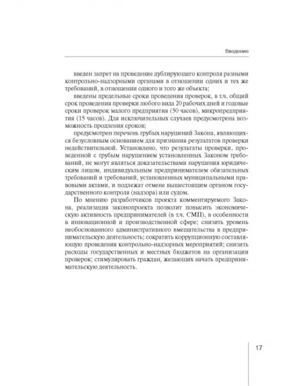 Комментарий к ФЗ "О защите прав юр. лиц и индивид. предпринимателей при осуществлении гос. контроля"